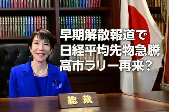 早期解散報道で日経平均先物急騰：高市ラリー再来？（窪田真之）