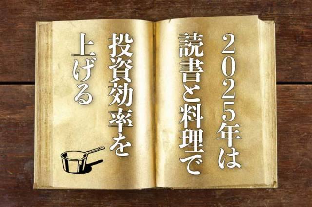 2025年は「読書と料理」で投資効率を上げる | トウシル 楽天証券の投資