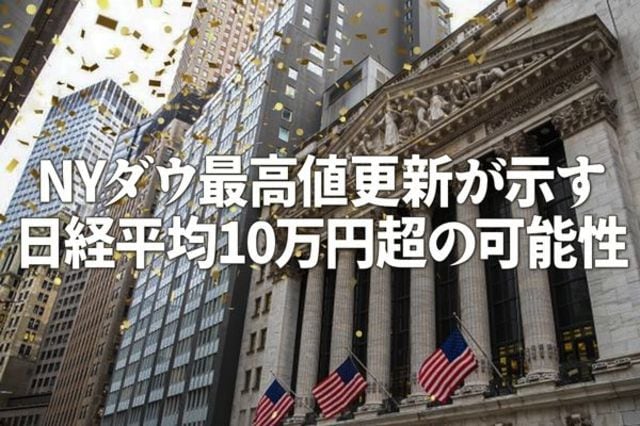 NYダウ最高値更新が示す日経平均10万円超の可能性 | トウシル 楽天証券