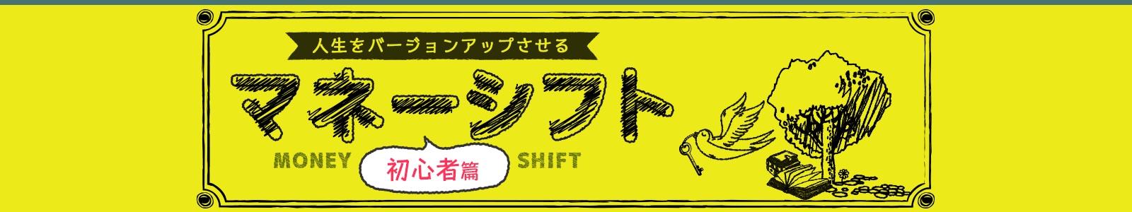 マネーシフト初心者篇