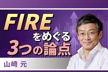 ［動画で解説］”FIRE”をめぐる3つの論点