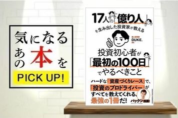 『17人の「億り人」を生み出した投資家が教える 投資初心者が「最初の100日」でやるべきこと』【書籍紹介】