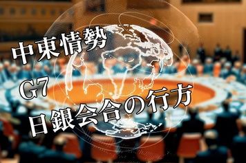 今週は株価下落の懸念：中東情勢緊迫、G7で自動車関税の行方、日銀会合も焦点