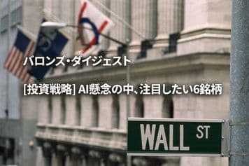 [投資戦略] AI懸念の中、注目したい6銘柄