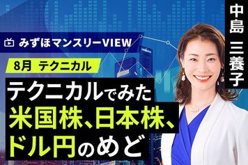 ［動画］みずほ証券コラボ┃【テクニカルでみた米国株、日本株、ドル円のめど】中島三養子│みずほマンスリーVIEW 8月のテクニカル