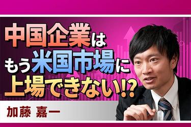 動画で解説 中国企業はもう米国市場に上場できない トウシル 楽天証券の投資情報メディア