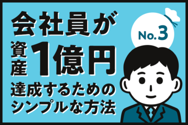 会社員が資産1億円達成するためのシンプルな方法 3 ゴールまでの予定収支は トウシル 楽天証券の投資情報メディア