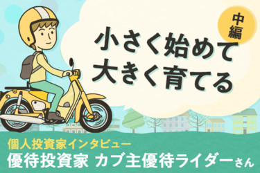 カブ主優待ライダーさん「投資初心者におススメ、優待銘柄の選び方」優待投資家インタビュー中編 | トウシル 楽天証券の投資情報メディア