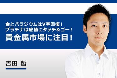 動画で解説 金とパラジウムはv字回復 プラチナは底値にタッチ ゴー 貴金属市場に注目 トウシル 楽天証券の投資情報メディア