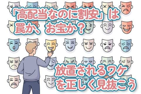 「高配当なのに割安」は罠か、お宝か？放置されるワケを正しく見抜こう