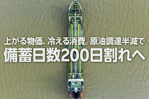 上がる物価、冷える消費。原油調達半減で備蓄日数は200日割れへ（愛宕伸康）