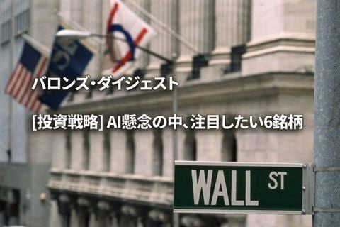 [投資戦略] AI懸念の中、注目したい6銘柄