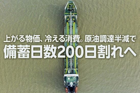 上がる物価、冷える消費。原油調達半減で備蓄日数は200日割れへ（愛宕伸康）
