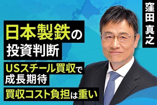 ［動画で解説］日本製鉄の投資判断。USスチール買収で成長期待、買収コスト負担は重い