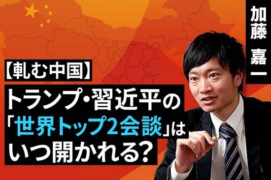 ［動画で解説］トランプ・習近平の「世界トップ2会談」はいつ開かれる？