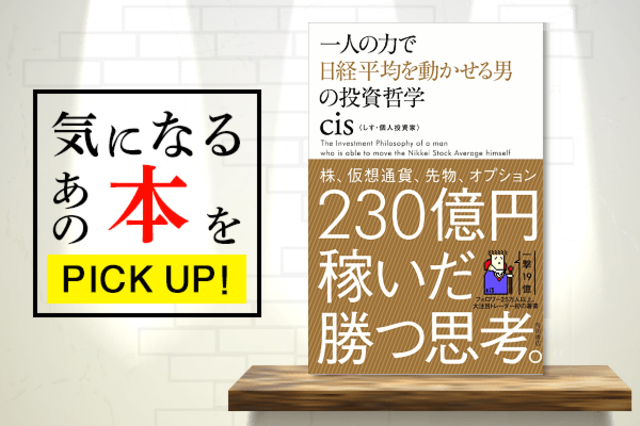 資産230億、cisさんの著書『一人の力で日経平均を動かせる男の投資哲学