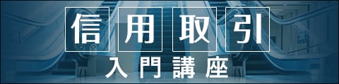 信用取引入門