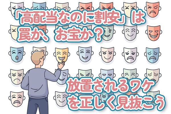 「高配当なのに割安」は罠か、お宝か？放置されるワケを正しく見抜こう