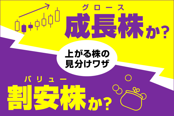 株投資で狙うは成長株か？割安株か？