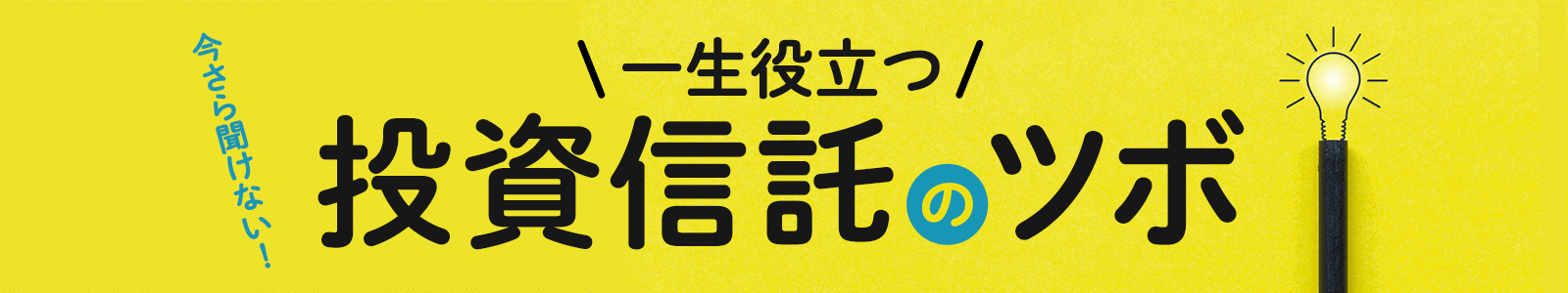 今さら聞けない！一生役立つ投資信託のツボ