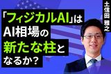 ［動画で解説］「フィジカルAI」はAI相場の新たな柱となるか？ 