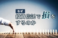なぜ投資信託で損をするのか