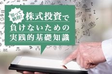知って納得！株式投資で負けないための実践的基礎知識