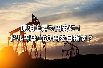イラン攻撃で原油上昇、円安要因に!ドル円は160円を目指すか