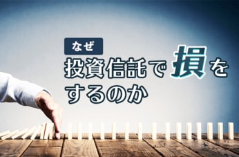 なぜ投資信託で損をするのか