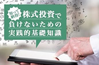 知って納得！株式投資で負けないための実践的基礎知識