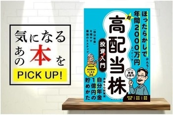 『ほったらかしで年間2000万円入ってくる 超★高配当株 投資入門』（ダイヤモンド社）【書籍紹介】
