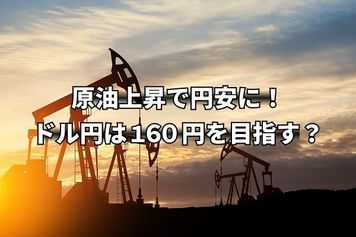イラン攻撃で原油上昇、円安要因に!ドル円は160円を目指すか