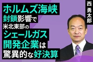［動画］ホルムズ海峡封鎖影響で米北東部のシェールガス開発企業は驚異的な好決算