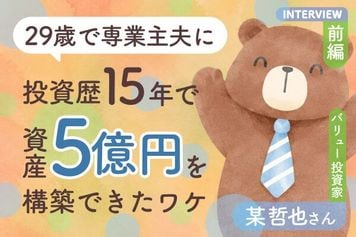 29歳で会社を辞めた専業主夫が資産5億円を構築できたワケ:バリュー投資家・某哲也さんインタビュー前編