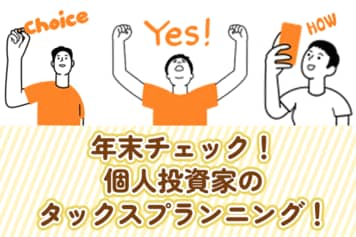 年末チェック!税金で損したくない個人投資家のタックスプランニング