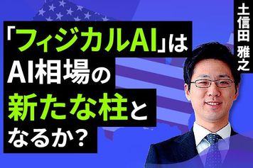 ［動画で解説］「フィジカルAI」はAI相場の新たな柱となるか？ 