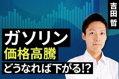 ［動画で解説］ガソリン価格高騰、どうなれば下がる！？