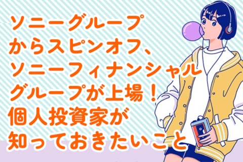 ソニーグループがフィナンシャル部門をスピンオフ、NISA口座で株を持っている人、信用で買い建てしてる人はどうなる？