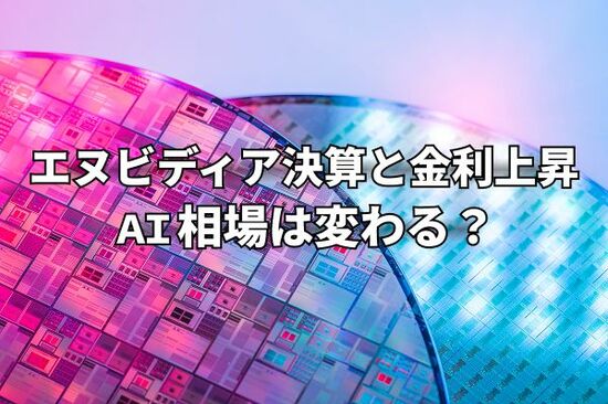 今週のマーケット：エヌビディア決算と金利上昇でAI相場に変化？インフレに強い株や高配当株への乗り換え発生も