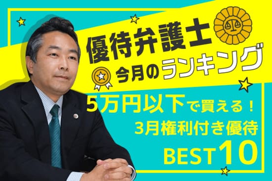 株主優待弁護士が厳選！5万円以下で買えるお気軽優待銘柄10