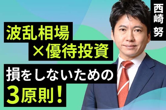 ［動画で解説］【資産形成】波乱相場×優待投資、損をしないための3原則！