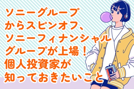ソニーグループがフィナンシャル部門をスピンオフ、NISA口座で株を持っている人、信用で買い建てしてる人はどうなる？