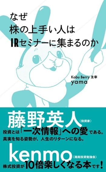 なぜ株の上手い人はIRセミナーに集まるのか　書影