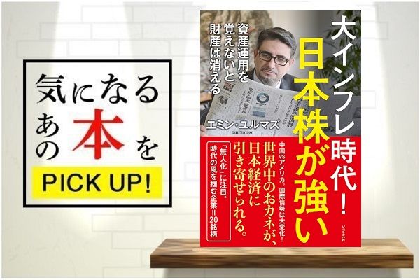 大インフレ時代！ 日本株が強い』【書籍紹介】 | トウシル 楽天証券の