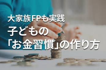 「お金に困らない子」を育てるには？大家族FPも実践、考え方と六つの習慣