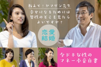 特集：教えて！山崎元先生 ～恋愛・結婚編～女性のマネー本音を大公開！（１/４）