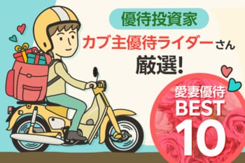 カブ主優待ライダーさん厳選！妻へ贈る「愛妻優待」10銘柄！
