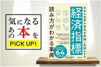 『経済指標　読み方がわかる事典　日本＆世界の景気を把握し先読みする』【書籍紹介】