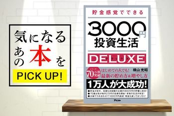 お金が貯められない人におススメ！『貯金感覚でできる3000円投資生活デラックス』【書籍紹介】