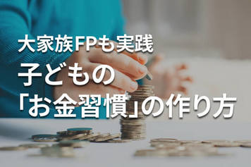 「お金に困らない子」を育てるには？大家族FPも実践、考え方と六つの習慣
